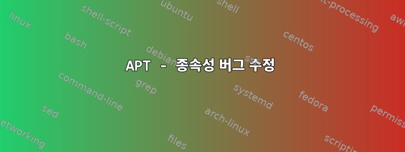 APT - 종속성 버그 수정