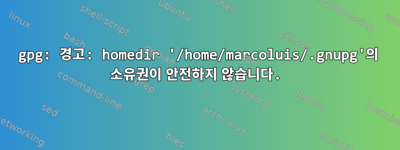 gpg: 경고: homedir '/home/marcoluis/.gnupg'의 소유권이 안전하지 않습니다.