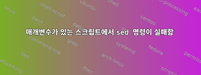 매개변수가 있는 스크립트에서 sed 명령이 실패함