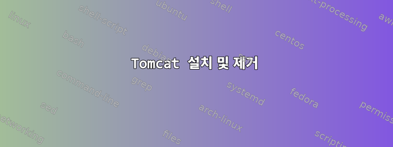 Tomcat 설치 및 제거