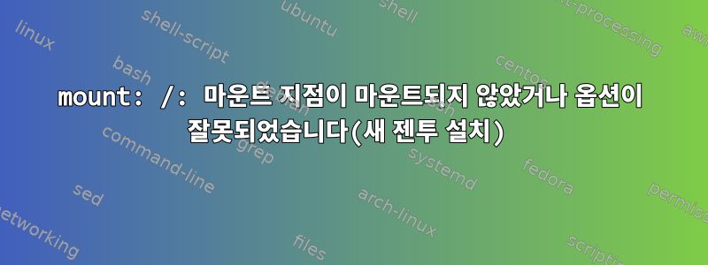 mount: /: 마운트 지점이 마운트되지 않았거나 옵션이 잘못되었습니다(새 젠투 설치)