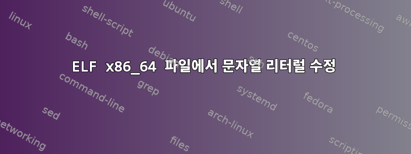 ELF x86_64 파일에서 문자열 리터럴 수정