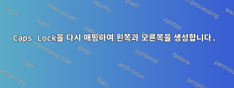 Caps Lock을 다시 매핑하여 왼쪽과 오른쪽을 생성합니다.