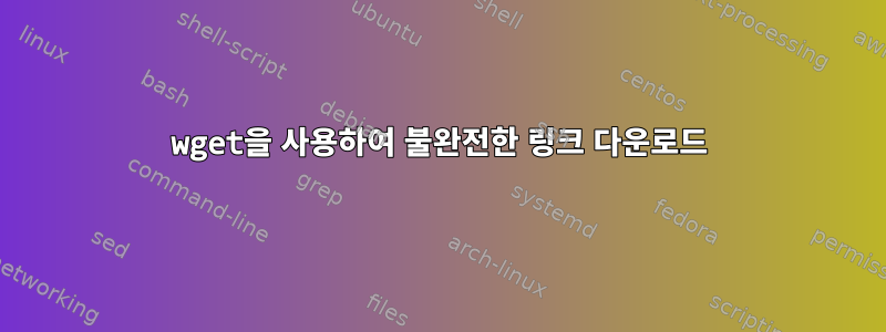 wget을 사용하여 불완전한 링크 다운로드