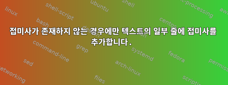 접미사가 존재하지 않는 경우에만 텍스트의 일부 줄에 접미사를 추가합니다.