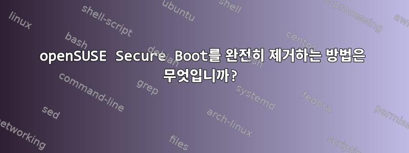 openSUSE Secure Boot를 완전히 제거하는 방법은 무엇입니까?