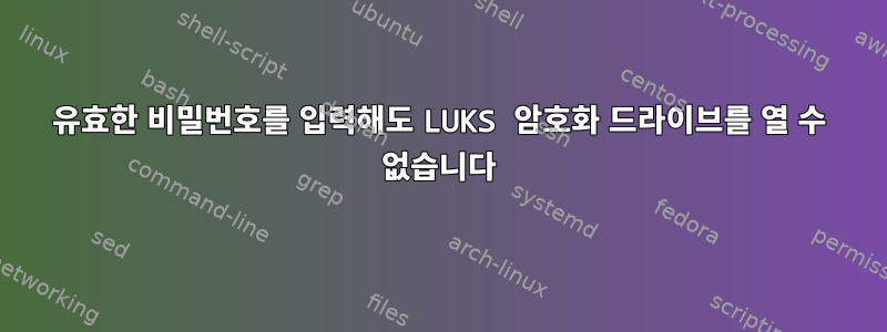 유효한 비밀번호를 입력해도 LUKS 암호화 드라이브를 열 수 없습니다