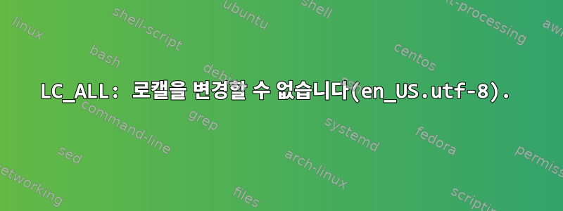 LC_ALL: 로캘을 변경할 수 없습니다(en_US.utf-8).