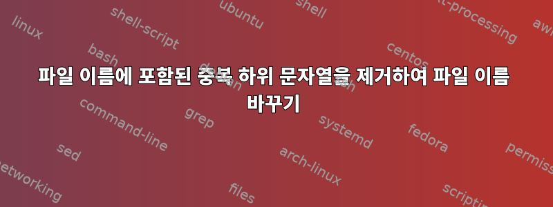 파일 이름에 포함된 중복 하위 문자열을 제거하여 파일 이름 바꾸기