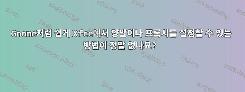 Gnome처럼 쉽게 Xfce에서 양말이나 프록시를 설정할 수 있는 방법이 정말 없나요?