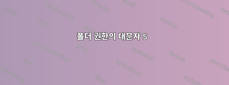 폴더 권한의 대문자 S