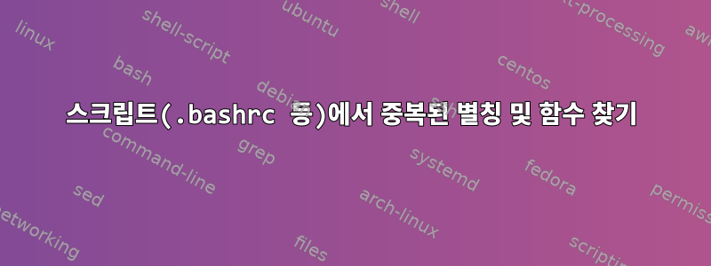 스크립트(.bashrc 등)에서 중복된 별칭 및 함수 찾기