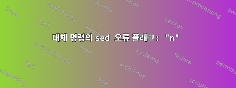 대체 명령의 sed 오류 플래그: "n"