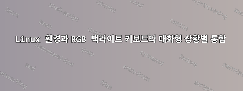 Linux 환경과 RGB 백라이트 키보드의 대화형 상황별 통합