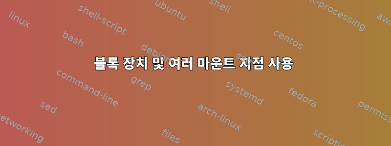 블록 장치 및 여러 마운트 지점 사용