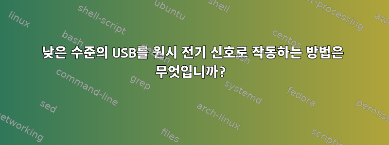 낮은 수준의 USB를 원시 전기 신호로 작동하는 방법은 무엇입니까?