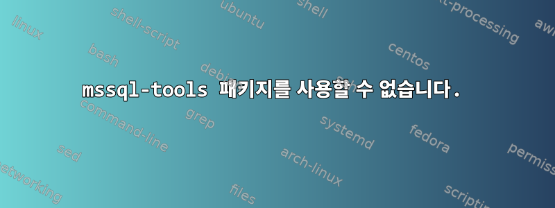 mssql-tools 패키지를 사용할 수 없습니다.