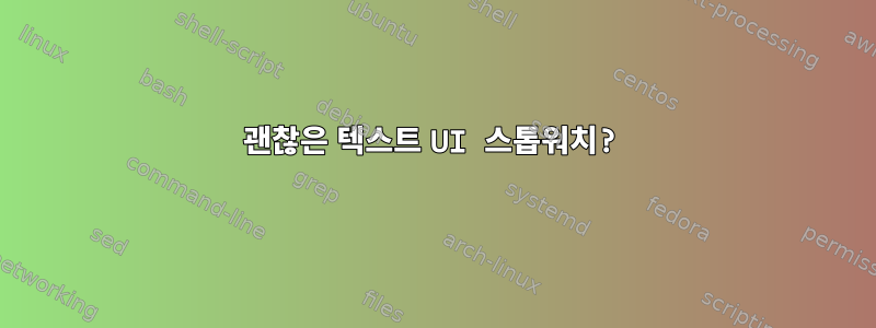 괜찮은 텍스트 UI 스톱워치?