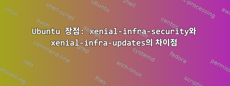 Ubuntu 장점: xenial-infra-security와 xenial-infra-updates의 차이점