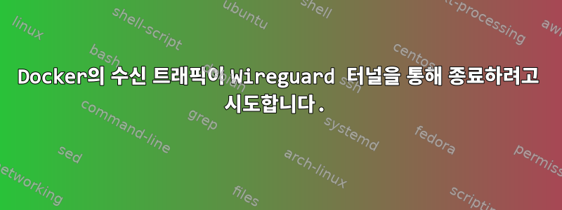 Docker의 수신 트래픽이 Wireguard 터널을 통해 종료하려고 시도합니다.