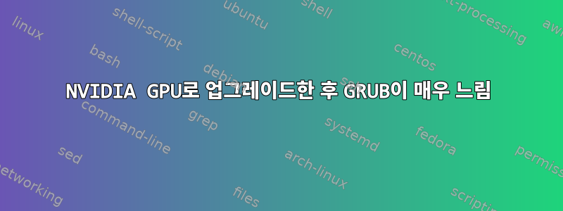 NVIDIA GPU로 업그레이드한 후 GRUB이 매우 느림