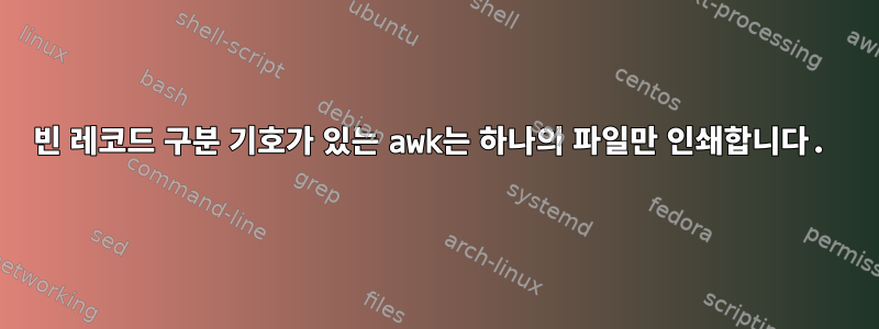 빈 레코드 구분 기호가 있는 awk는 하나의 파일만 인쇄합니다.