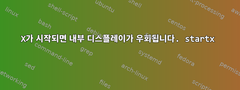 X가 시작되면 내부 디스플레이가 우회됩니다. startx