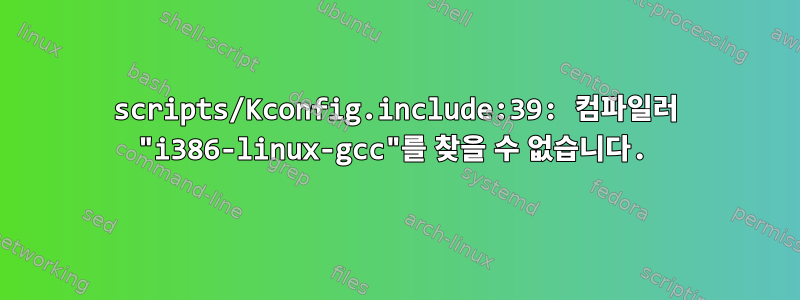 scripts/Kconfig.include:39: 컴파일러 "i386-linux-gcc"를 찾을 수 없습니다.