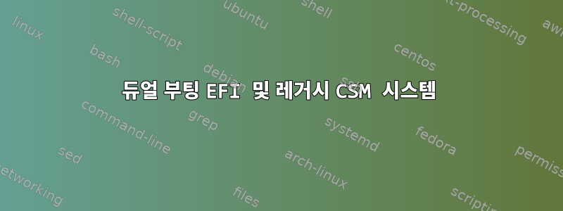 듀얼 부팅 EFI 및 레거시 CSM 시스템