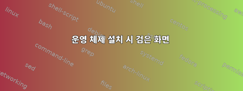 운영 체제 설치 시 검은 화면