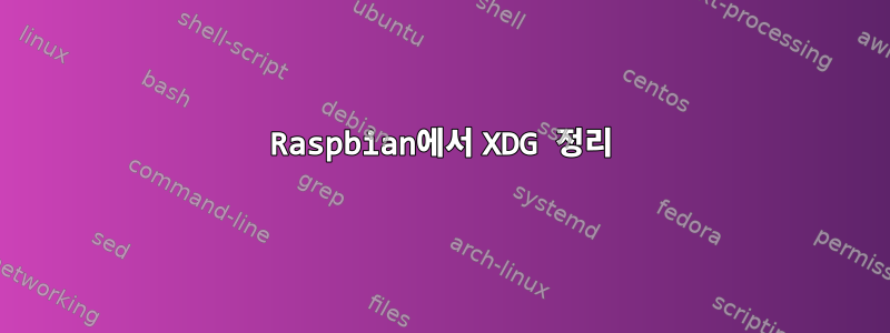 Raspbian에서 XDG 정리