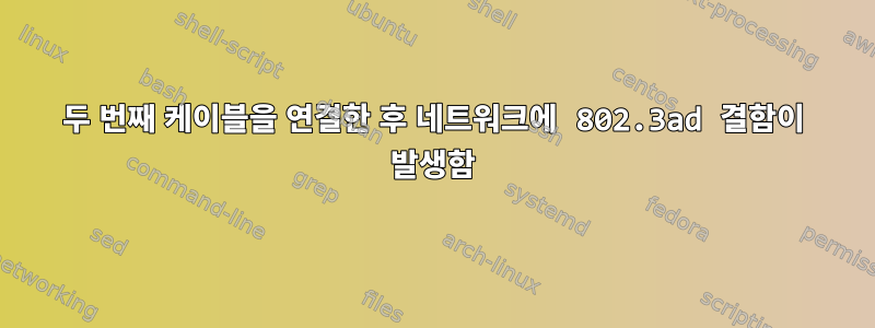 두 번째 케이블을 연결한 후 네트워크에 802.3ad 결함이 발생함