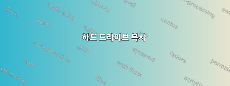 하드 드라이브 복사