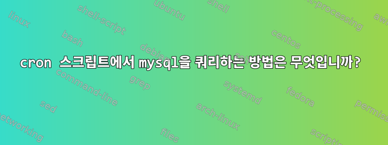 cron 스크립트에서 mysql을 쿼리하는 방법은 무엇입니까?