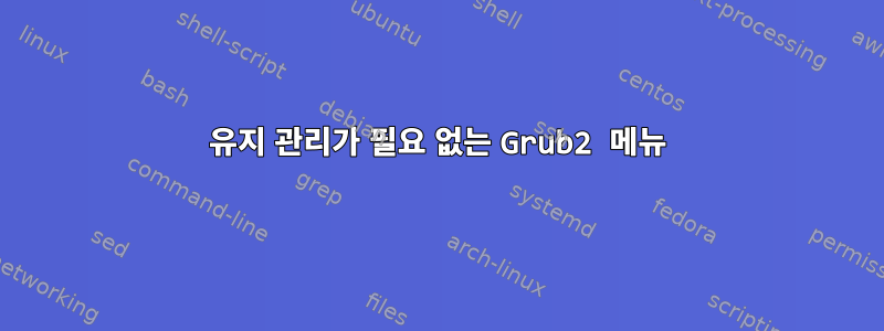 유지 관리가 필요 없는 Grub2 메뉴