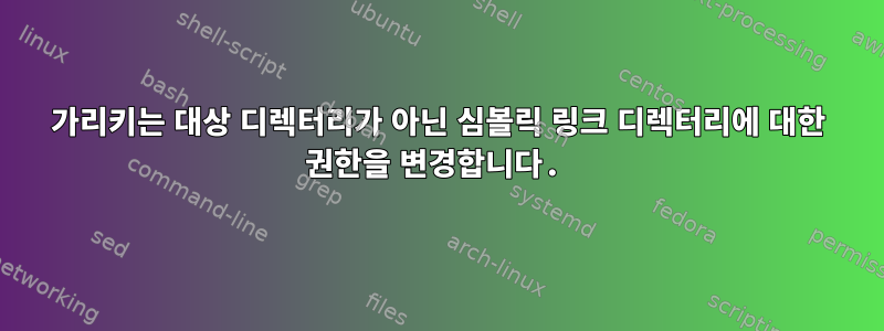 가리키는 대상 디렉터리가 아닌 심볼릭 링크 디렉터리에 대한 권한을 변경합니다.