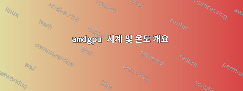 amdgpu 시계 및 온도 개요