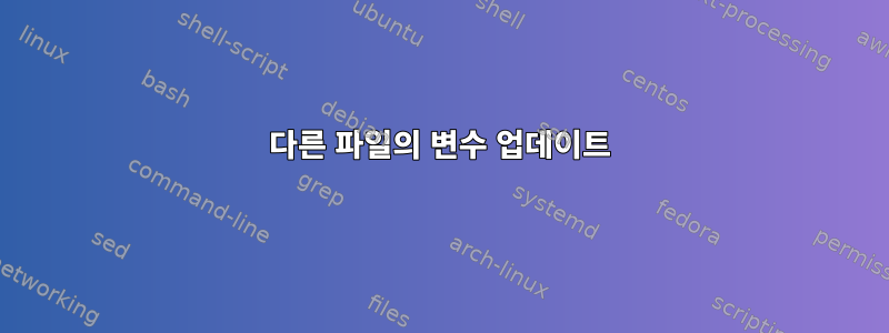 다른 파일의 변수 업데이트