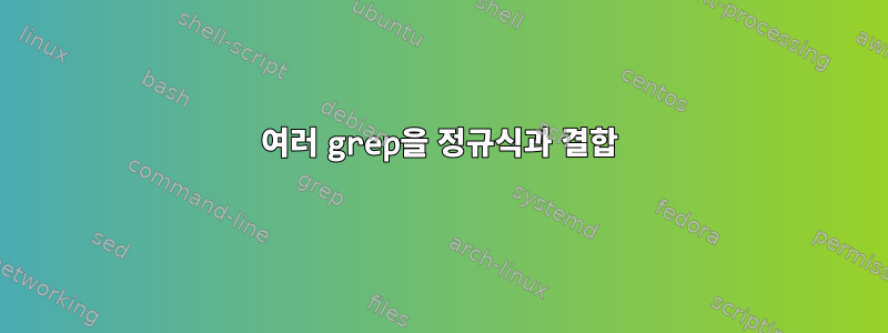 여러 grep을 정규식과 결합