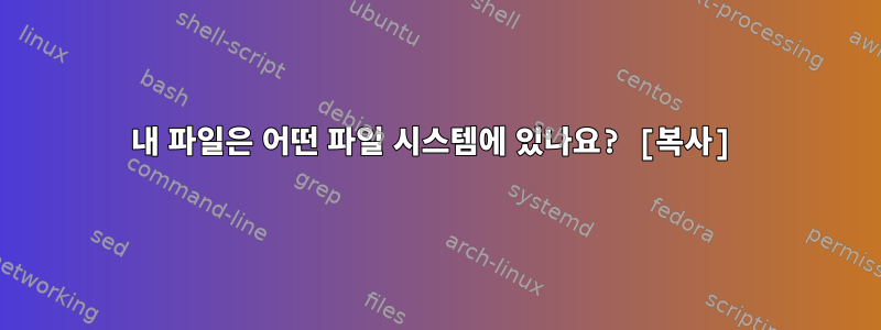 내 파일은 어떤 파일 시스템에 있나요? [복사]