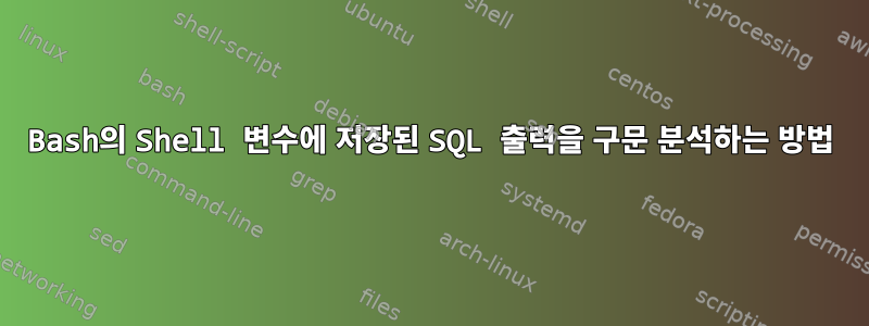 Bash의 Shell 변수에 저장된 SQL 출력을 구문 분석하는 방법