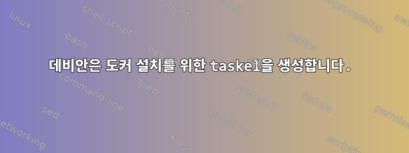 데비안은 도커 설치를 위한 taskel을 생성합니다.