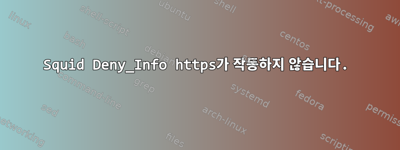 Squid Deny_Info https가 작동하지 않습니다.