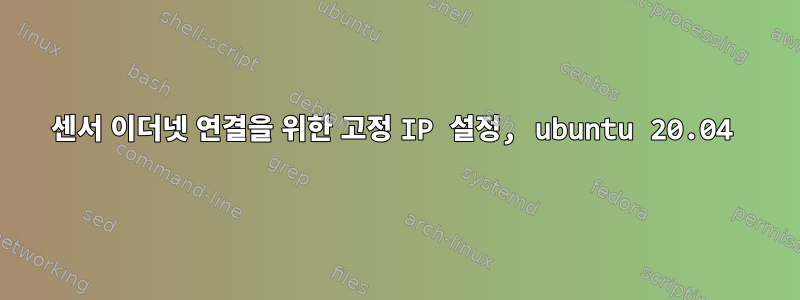 센서 이더넷 연결을 위한 고정 IP 설정, ubuntu 20.04