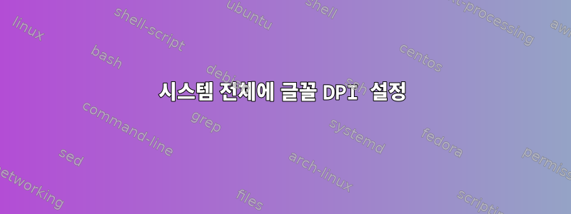 시스템 전체에 글꼴 DPI 설정