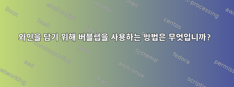 와인을 담기 위해 버블랩을 사용하는 방법은 무엇입니까?