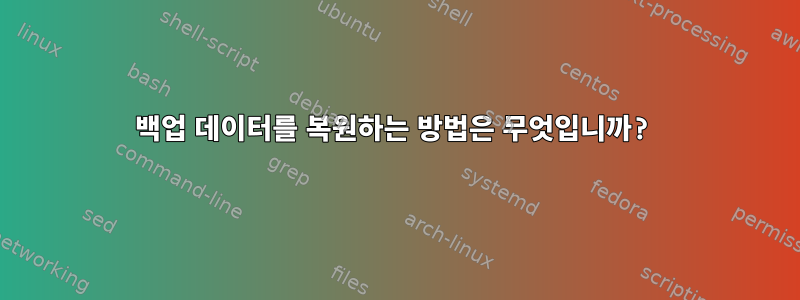 백업 데이터를 복원하는 방법은 무엇입니까?