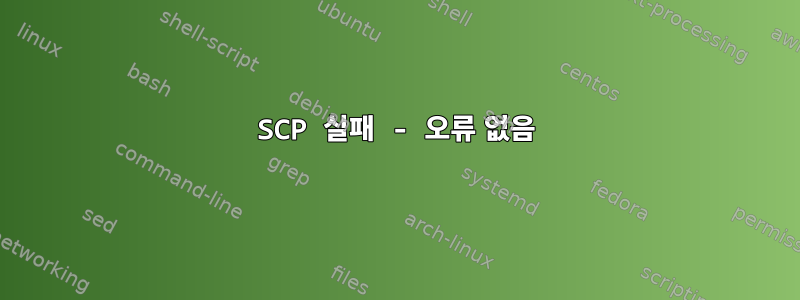 SCP 실패 - 오류 없음