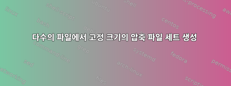 다수의 파일에서 고정 크기의 압축 파일 세트 생성