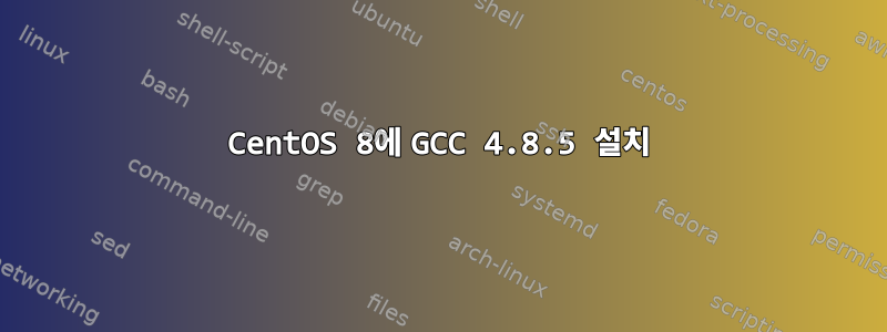 CentOS 8에 GCC 4.8.5 설치